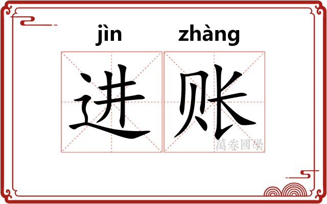 进账