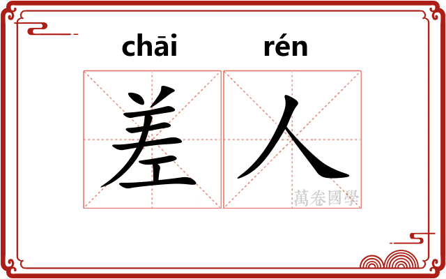差人