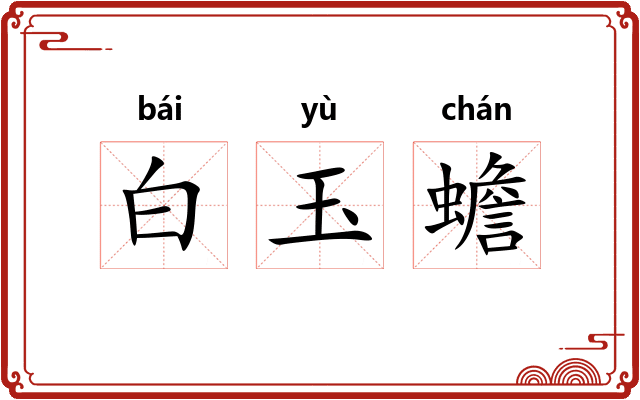 白玉蟾