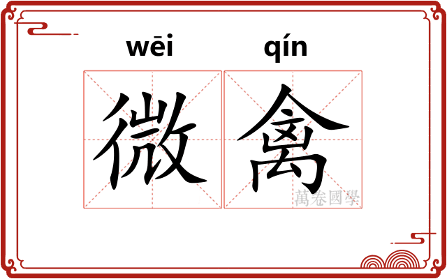 微禽