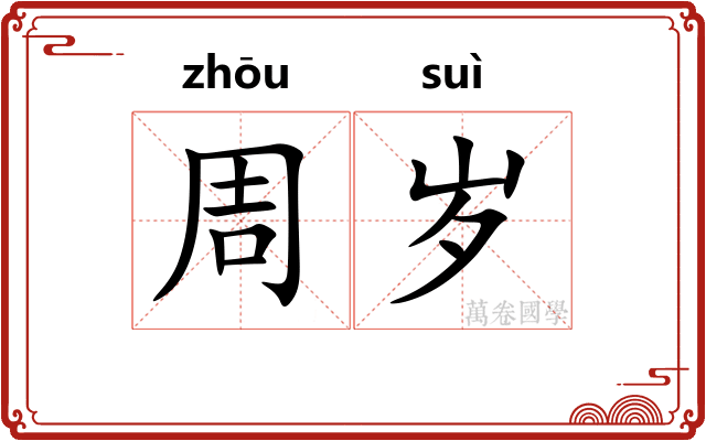 周岁 周岁
