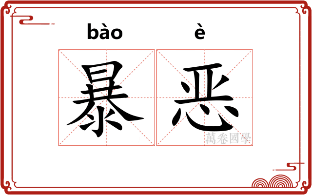 暴恶