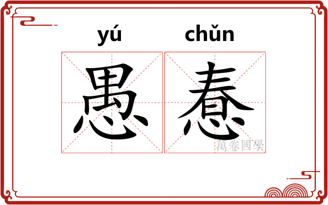 愚惷