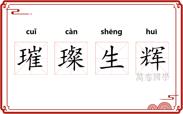 璀璨生辉