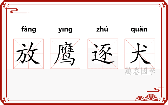 放鹰逐犬 放鹰逐犬