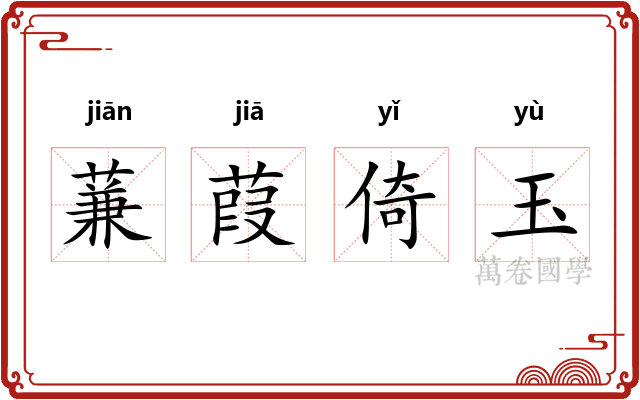 蒹葭倚玉