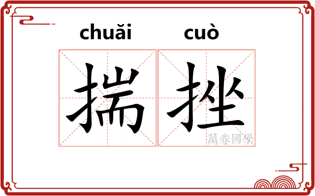 揣挫
