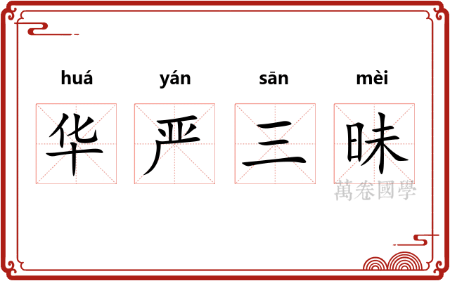 华严三昧