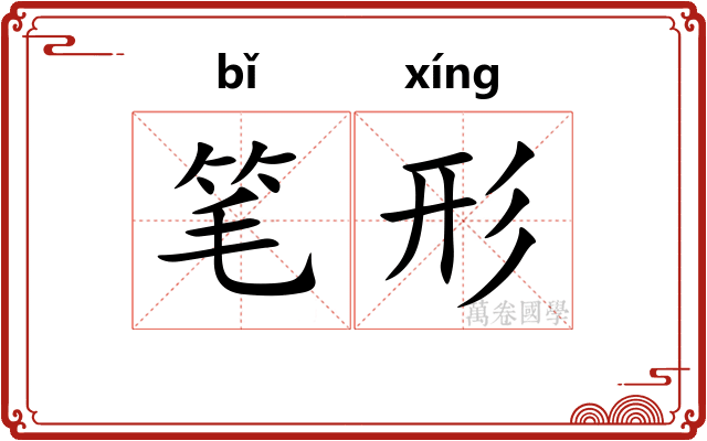 笔形