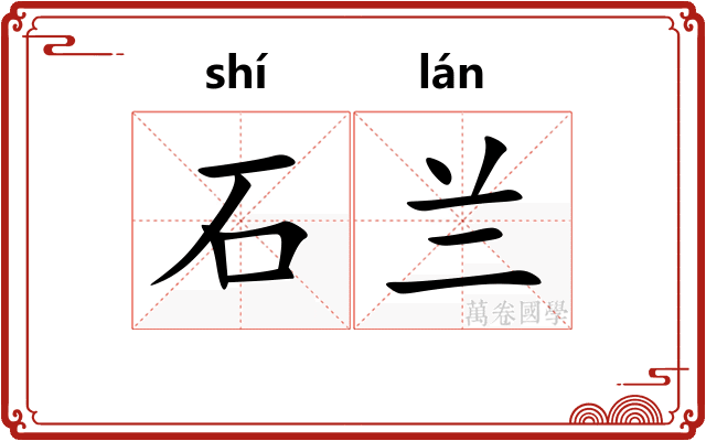 石兰