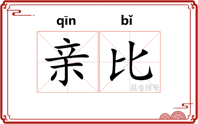 亲比 亲比