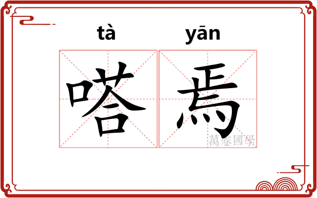 嗒焉