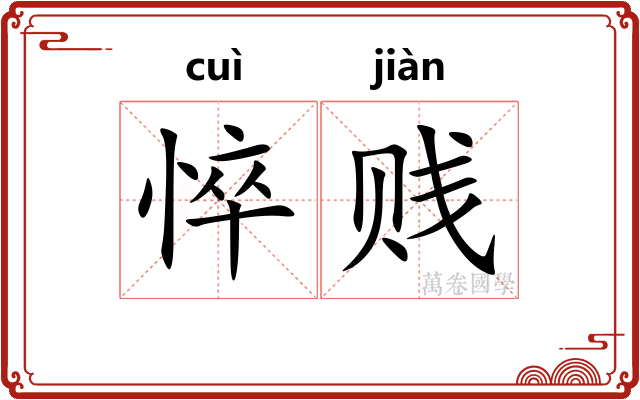 悴贱
