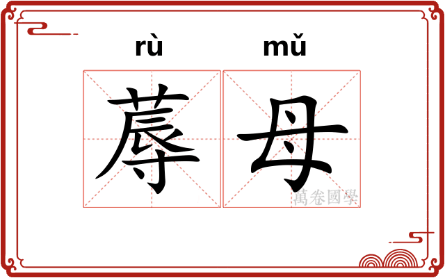 蓐母