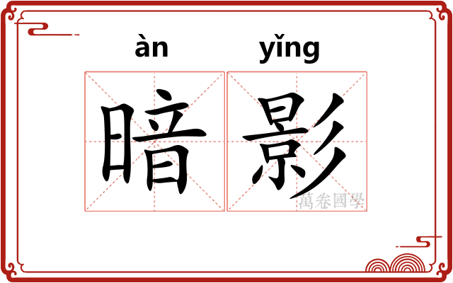 暗影