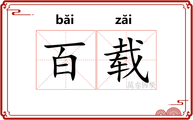 百载