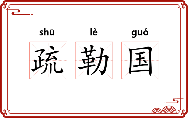 疏勒国