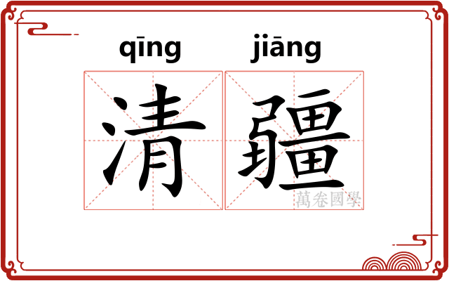 清疆