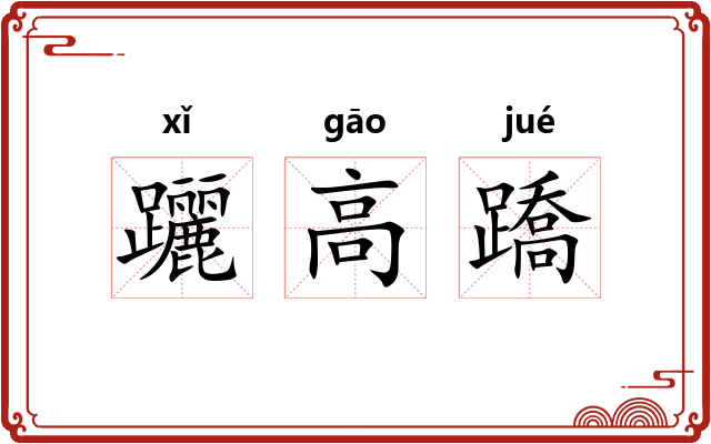 躧高蹻