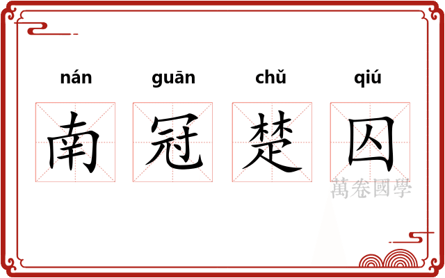 南冠楚囚