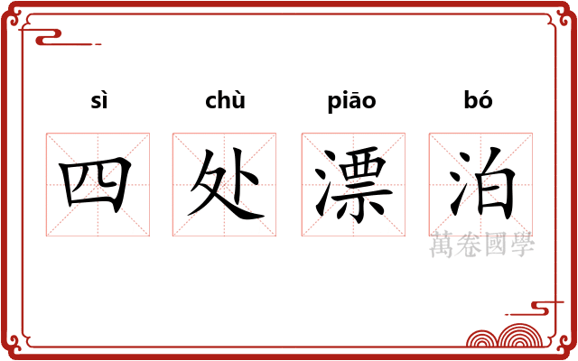 四处漂泊