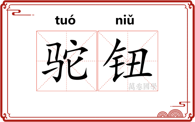 驼钮