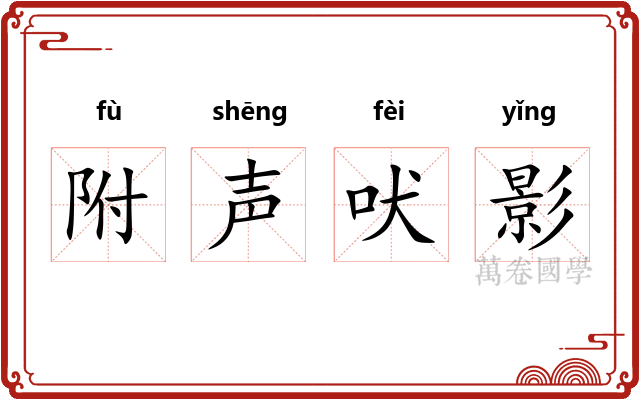 附声吠影