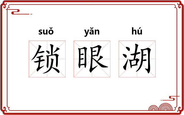 锁眼湖