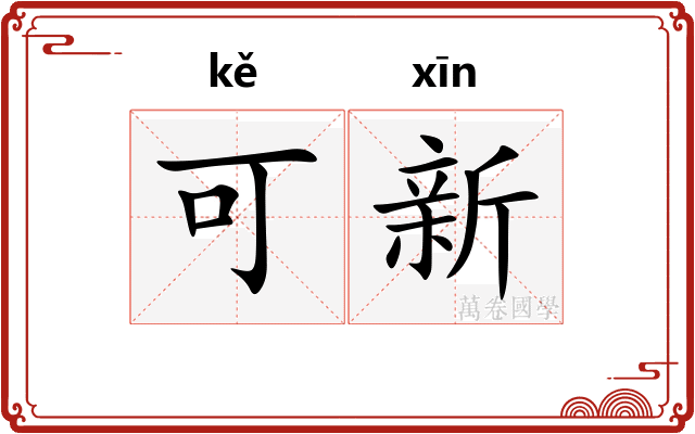 可新