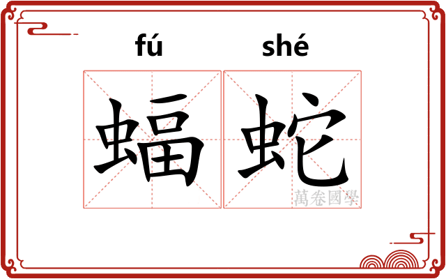 蝠蛇