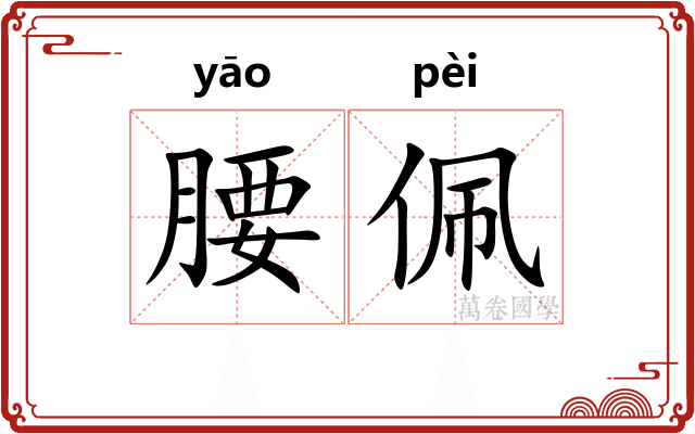 腰佩