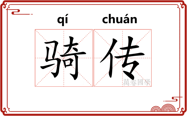 骑传