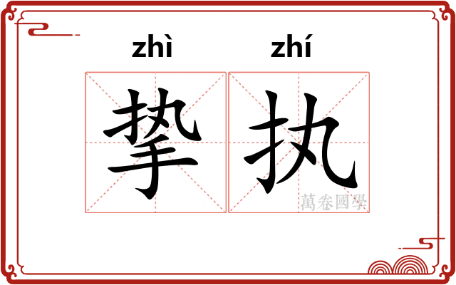 挚执