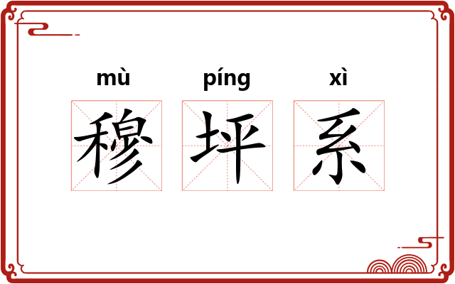 穆坪系