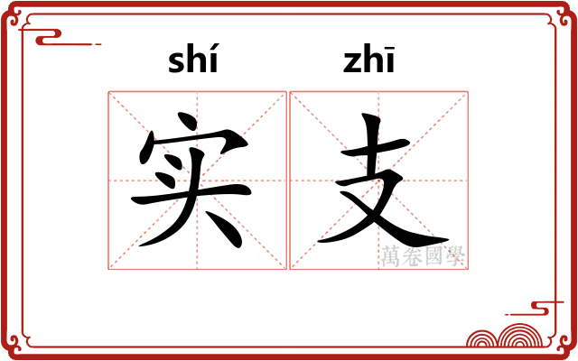实支