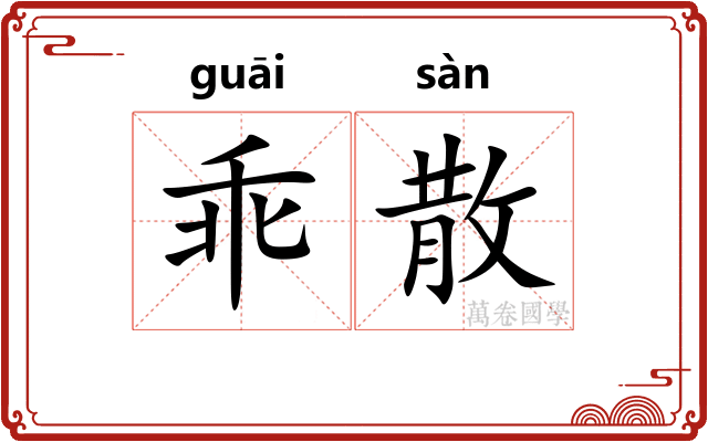 乖散