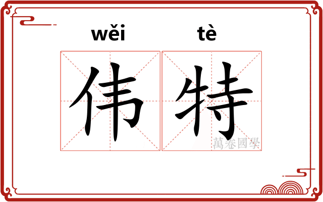 伟特
