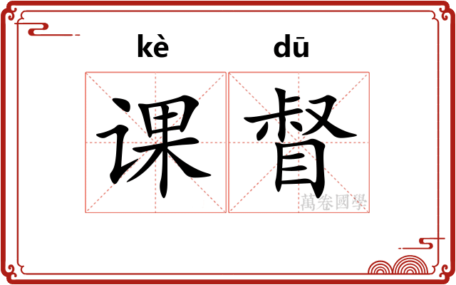 课督