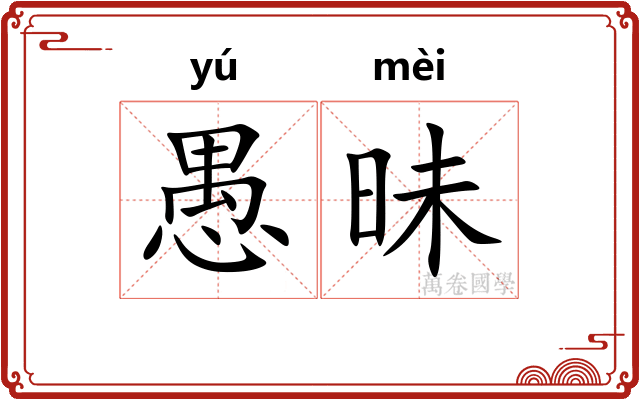 愚昧