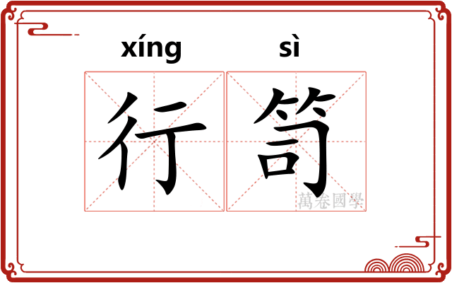 行笥