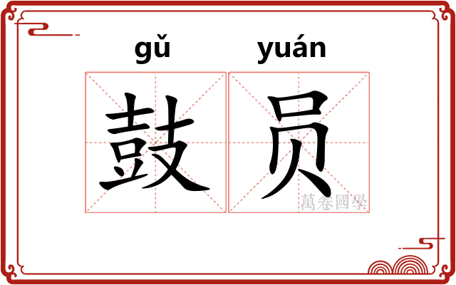 鼓员 鼓员