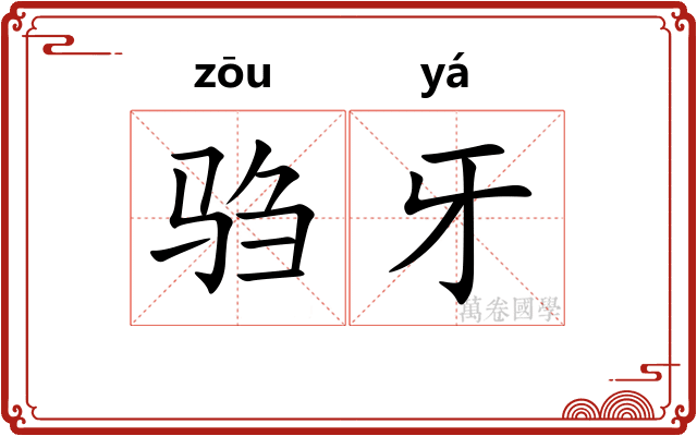 驺牙