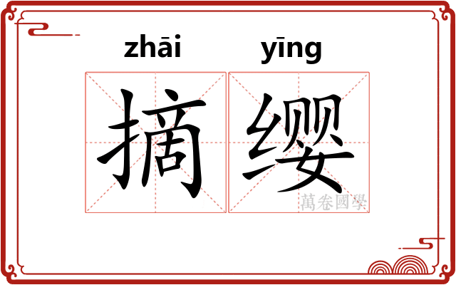 摘缨