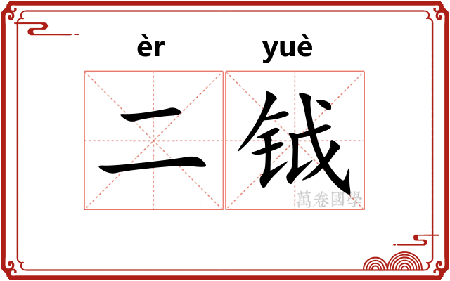 二钺