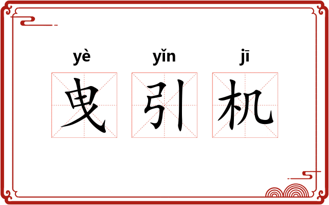 曳引机 曳引机