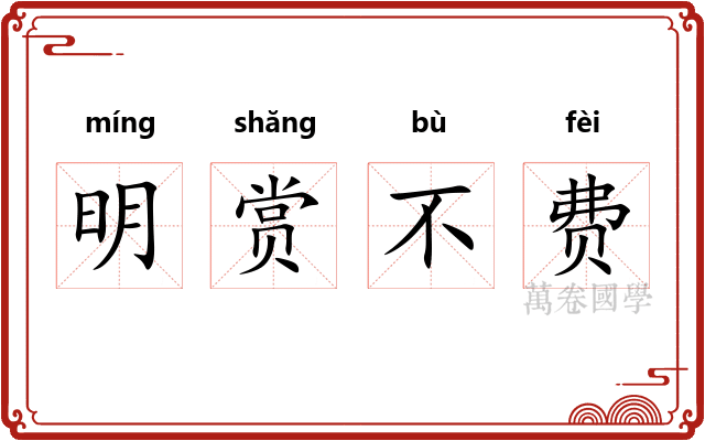 明赏不费 明赏不费