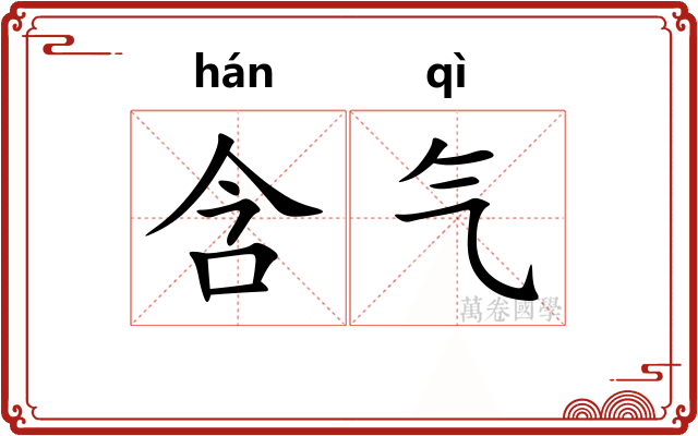 含气