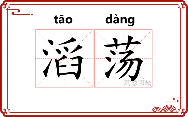 滔荡