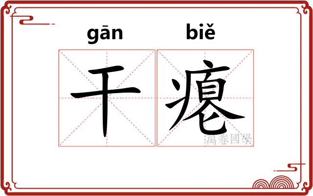 干瘪 干瘪