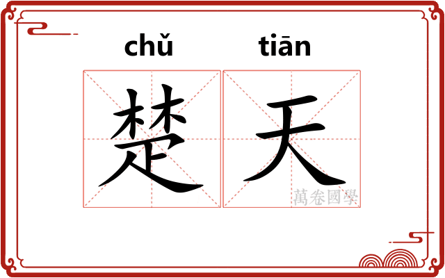 楚天 楚天
